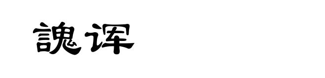 謉诨
