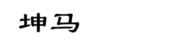 坤马