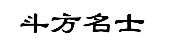 斗方名士
