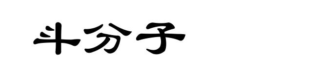 斗分子