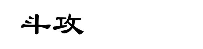 斗攻