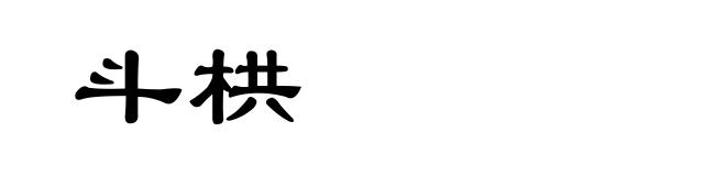 斗栱