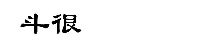 斗很