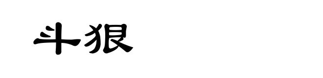 斗狠