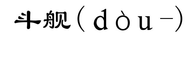 斗舰(ｄòｕ-)