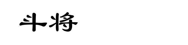 斗将