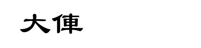 大俥
