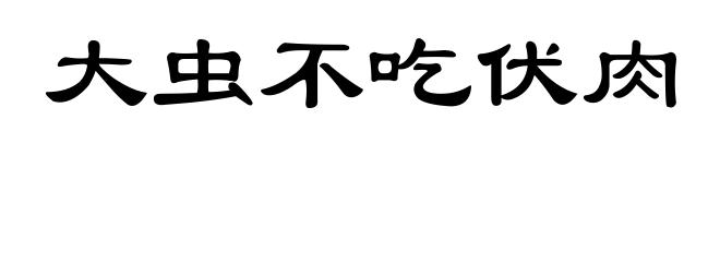 大虫不吃伏肉