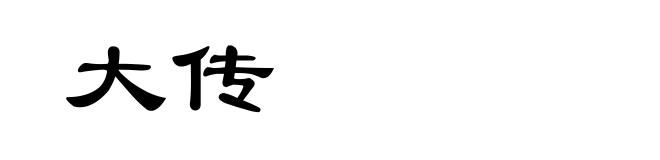大传
