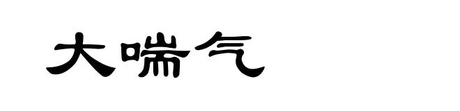 大喘气