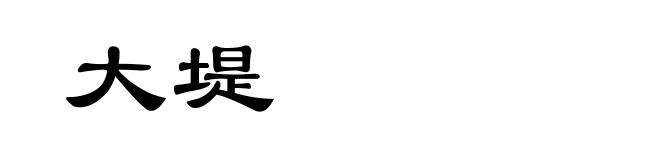 大堤