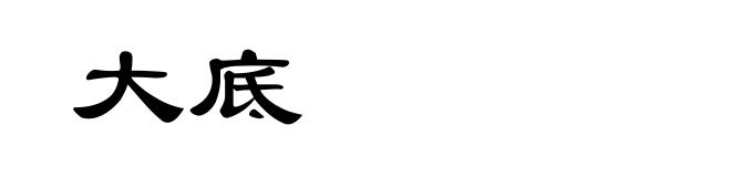大底