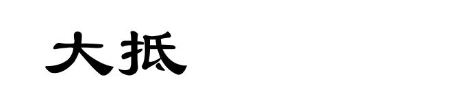 大抵