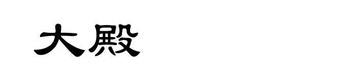 大殿