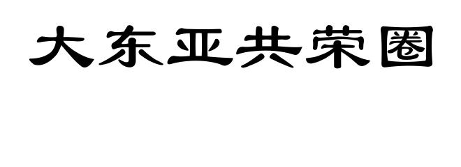 大东亚共荣圈