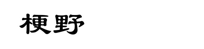 梗野