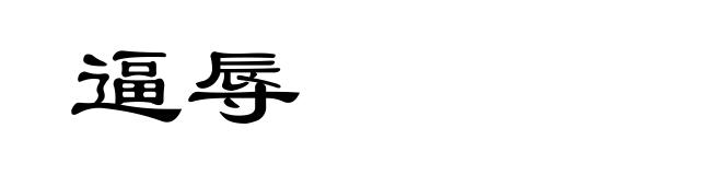 逼辱