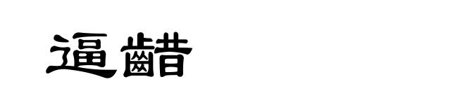 逼齰