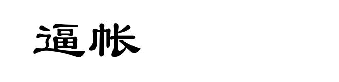 逼帐