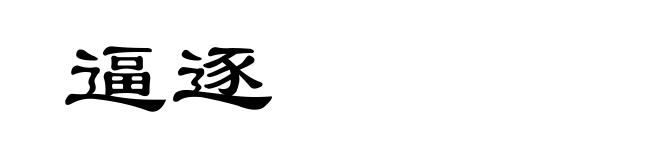 逼逐