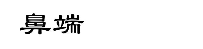 鼻端