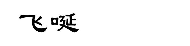 飞唌