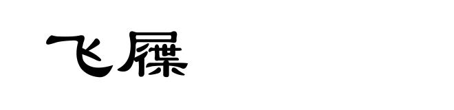 飞屧