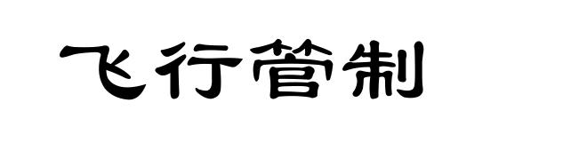 飞行管制