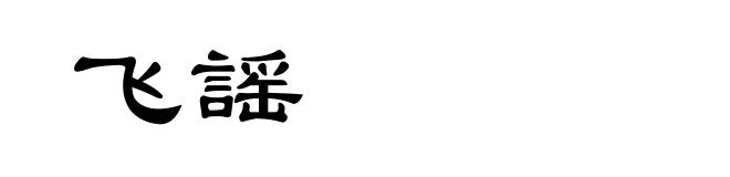 飞謡