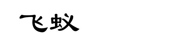 飞蚁