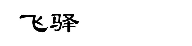 飞驿