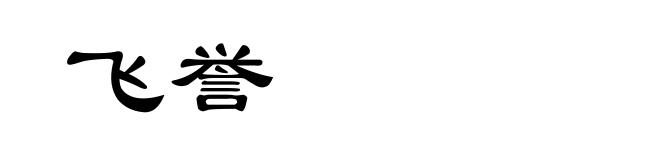 飞誉
