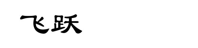 飞跃