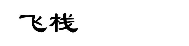 飞栈