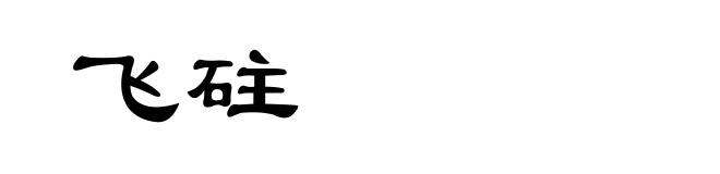 飞砫