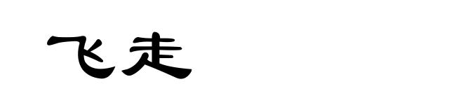 飞走