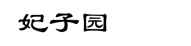妃子园