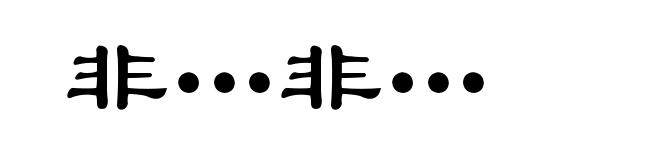 非…非…