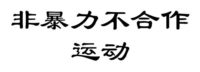 非暴力不合作运动