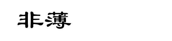 非薄