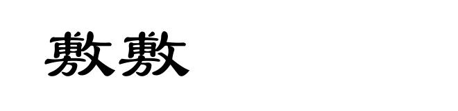 敷敷