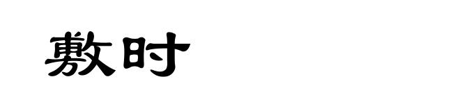 敷时