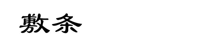 敷条