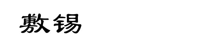 敷锡
