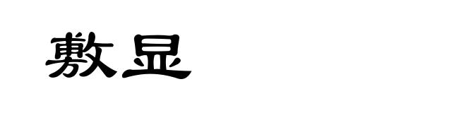 敷显