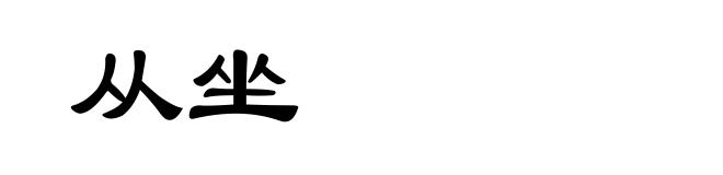 从坐
