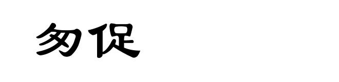 匆促
