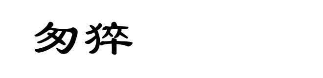 匆猝