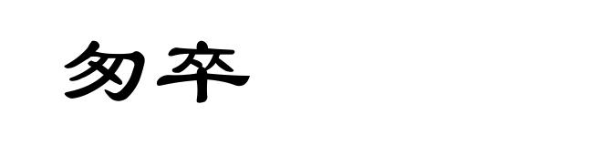 匆卒