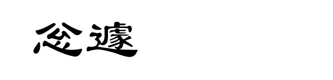 忩遽